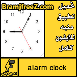 تحميل تطبيق منبه للايفون كامل مجانا