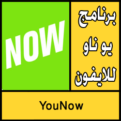 تحميل برنامج يو ناو للايفون مجانا