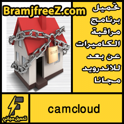 تحميل برنامج مراقبة الكاميرات عن بعد للاندرويد مجانا