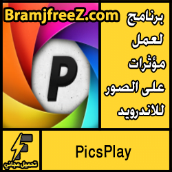 تحميل برنامج لعمل مؤثرات على الصور للاندرويد مجانا