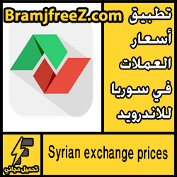 تحميل تطبيق أسعار العملات في سوريا للاندرويد مجانا