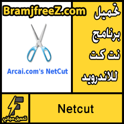 تحميل برنامج نت كت للاندرويد برابط مباشر مجانا بدون روت