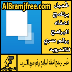 تحميل برنامج اخفاء البرامج برقم سري للاندرويد مجانا