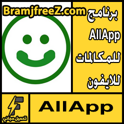 تحميل برنامج AllApp للمكالمات للايفون مجانا apk