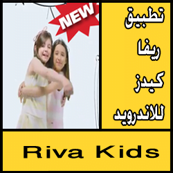 تحميل تطبيق ريفا كيدز للاندرويد مجانا