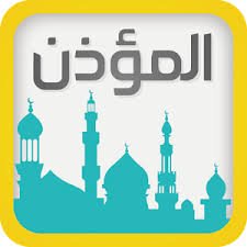 تحميل برنامج الاذان كامل برابط مباشر