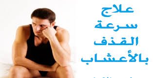 علاج سرعة القذف - مجرب ومضمون