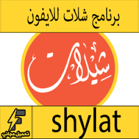 برنامج تحميل شيلات واغاني mp3 بدون نت للايفون للايباد
