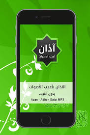 تحميل برنامج الاذان Azan Download