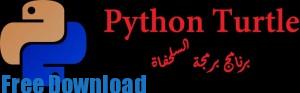 تحميل برنامج السلحفاة Python Turtle لغة البرمجة الأول الثانوي رابط مباشر