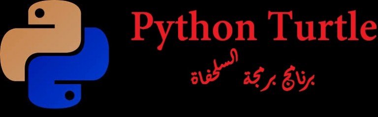 تحميل برنامج السلحفاة Python Turtle لغة البرمجة الأول الثانوي رابط مباشر