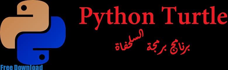 تحميل برنامج السلحفاة Python Turtle لغة البرمجة الأول الثانوي رابط مباشر