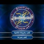 لعبة Who Wants to Be a Millionaire للكمبيوتر