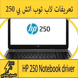 تحميل تعريف لاب توب hp 250 g1 مجانا برابط مباشر كاملة من الموقع الرسمي ويندوز 7-8-10