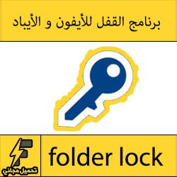 تحميل تطبيق القفل للايفون و للايباد برابط مباشر مجانا