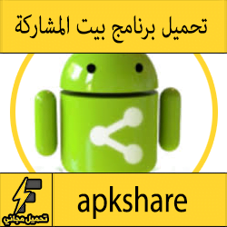 تحميل تطبيق بيت المشاركة للاندرويد apk لمشاركة التطبيقات والألعاب مجانا