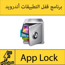 تحميل تطبيق القفل للاندرويد apk برابط مباشر مجانا