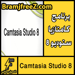 تحميل برنامج كامتازيا ستوديو 8 مجانا مضغوط برابط مباشر من ميديا فاير 2016