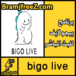 تحميل برنامج بيجو لايف للبث المباشر للاندرويد bigo live