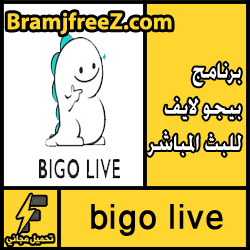 تحميل برنامج بيجو لايف للبث المباشر للكمبيوتر bigo live
