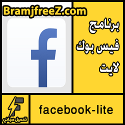 تحميل فيس بوك لايت للايفون مجانا 2017 Facebook Lite