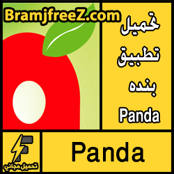 تطبيق بنده Panda للهواتف الذكية ايفون ايباد اندرويد مجانا