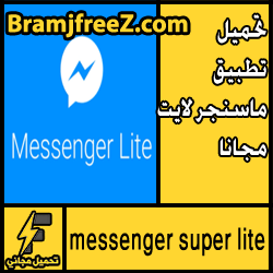 تحميل تطبيق ماسنجر لايت للاندرويد apk مجانا