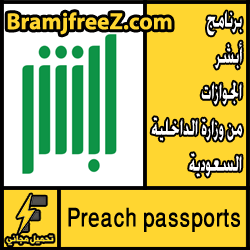 تحميل تطبيق أبشر للجوازات من وزارة الداخلية السعودية للأجهزة الذكية