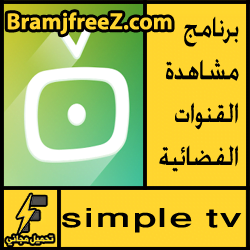 تحميل برنامج simple tv للاندوريد مباشر مجانا