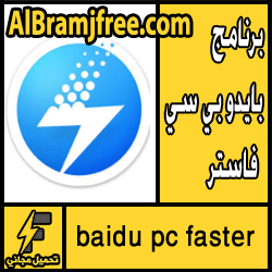 تحميل برنامج baidu pc faster اخر اصدار كامل مجانا