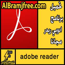 تحميل برنامج ادوبي ريدر مجانا adobe reader لويندوز 7/8/10