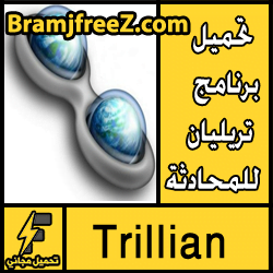 تحميل برنامج تريليان المحادثة والشات مجانا للاندرويد والكمبيوتر Trillian