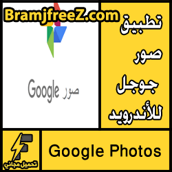 تحميل تطبيق صور جوجل للأندرويد Google Photos