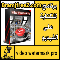  تحميل برنامج video watermark pro للكتابة علي الفيديو مجانا