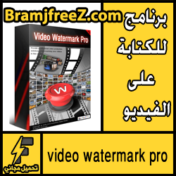 تحميل برنامج video watermark pro للكتابة علي الفيديو مجانا