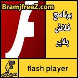 تحميل برنامج فلاش بلاير آخر إصدار مجانا flash player