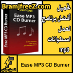 تحميل أفضل برنامج لعمل اسطوانات mp3 مجانا