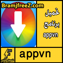 تحميل برنامج appvn للاندرويد للايفون برابط مباشر اخر اصدار