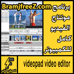 تحميل برنامج مونتاج الفيديو كامل للكمبيوتر لويندوز (7/8/10)
