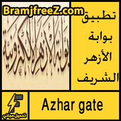 تحميل تطبيق بوابة الأزهر الشريف الإلكترونية التعليمية