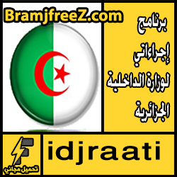 تحميل برنامج إجراءاتي لوزارة الداخلية الجزائرية idjraati
