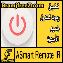 تحميل تطبيق ريموت كنترول لجميع الأجهزة مجانا