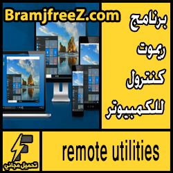 تحميل برنامج ريموت كنترول للكمبيوتر مجانا