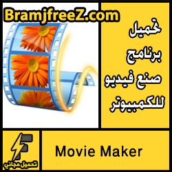 تحميل برنامج صنع فيديو للايفون من الصور والأغاني مجانا
