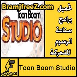 تحميل برامج صناعة الرسوم المتحركة وافلام الكرتون 3d مجانا Toon Boom Studio