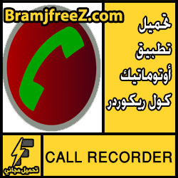 تحميل برنامج تسجيل المكالمات الهاتفية عربي مجانا للاندرويد apk مثل سامسونج