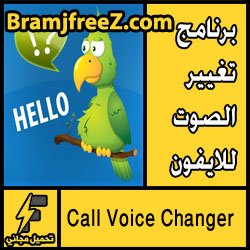 تحميل برنامج تغيير الصوت للايفون برابط مباشر