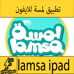 تحميل تطبيق لمسة للايفون والايباد كامل